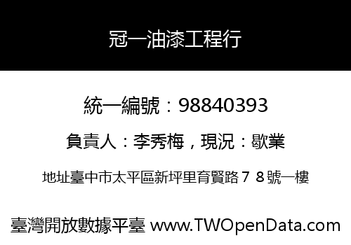 冠一油漆工程行
