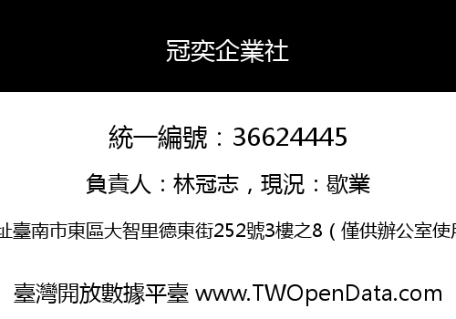 冠奕企業社