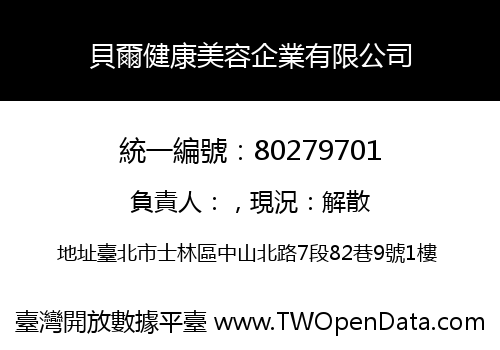 貝爾健康美容企業有限公司