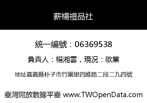 薪楊禮品社