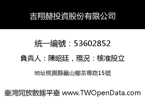 吉翔赫投資股份有限公司