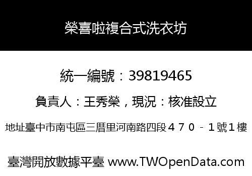 榮喜啦複合式洗衣坊