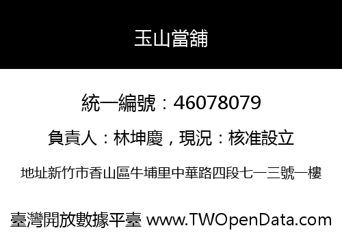 玉山當舖
