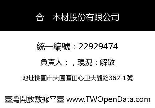 合一木材股份有限公司