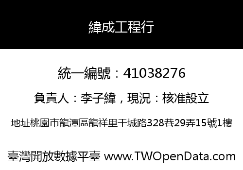 緯成工程行