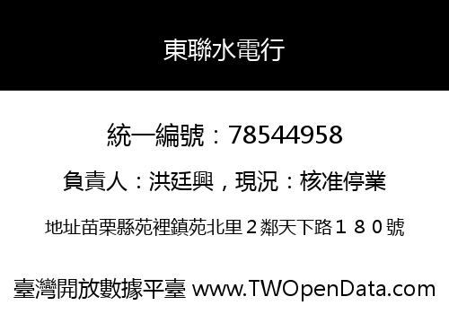 東聯水電行