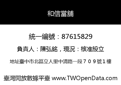 和信當舖