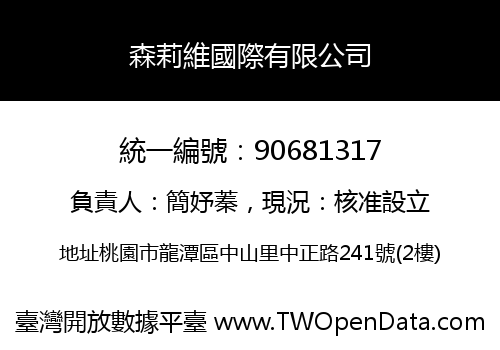 森莉維國際有限公司