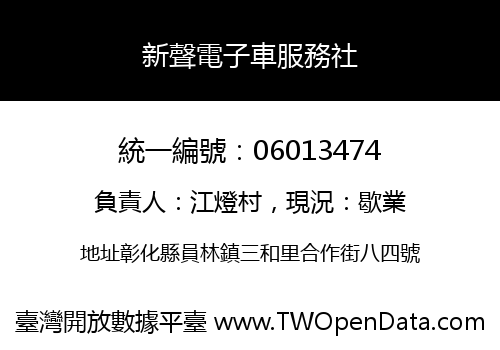 新聲電子車服務社