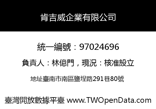 肯吉威企業有限公司