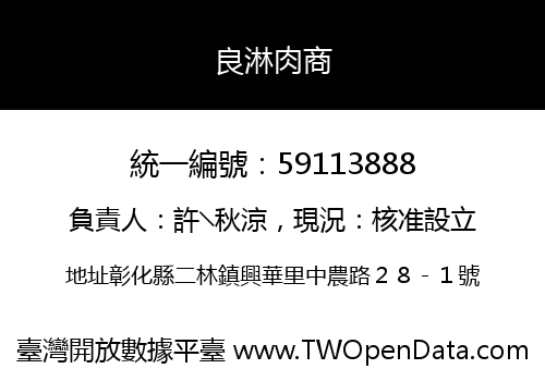 良淋肉商