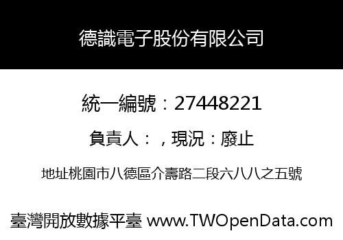 德識電子股份有限公司