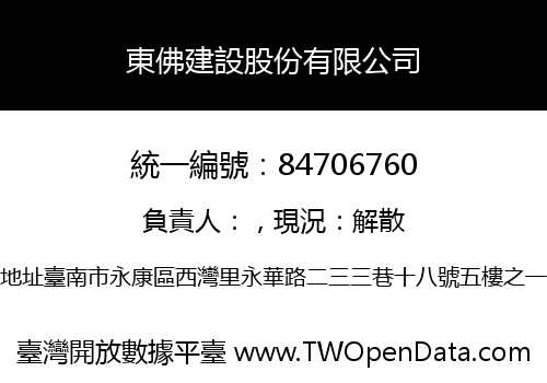 東佛建設股份有限公司