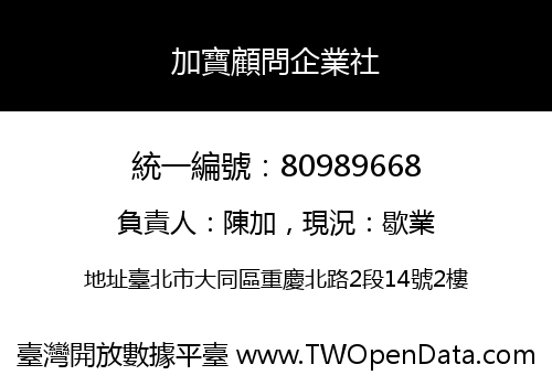 加寶顧問企業社