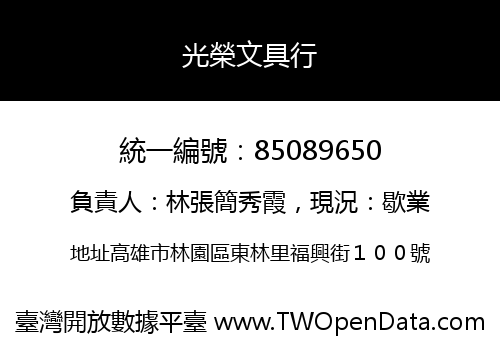 光榮文具行