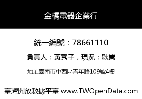 金橋電器企業行