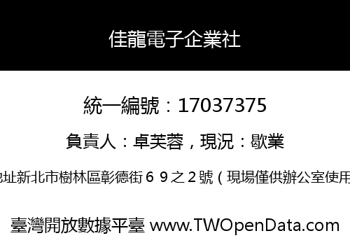 佳龍電子企業社