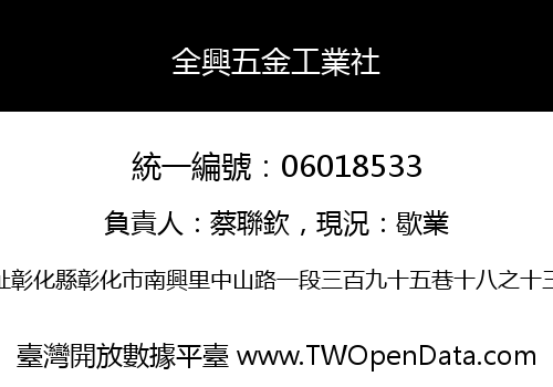 全興五金工業社