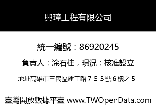 興璋工程有限公司
