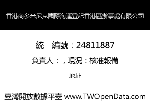 香港商多米尼克國際海運登記香港區辦事處有限公司