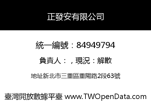 正發安有限公司