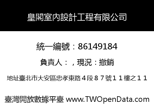皇閣室內設計工程有限公司