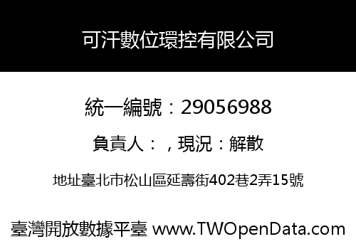 可汗數位環控有限公司