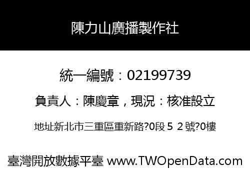 陳力山廣播製作社