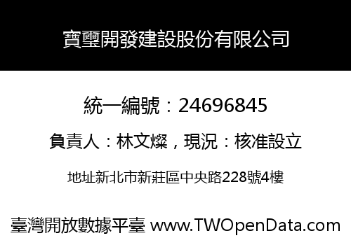 寶璽開發建設股份有限公司