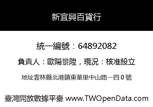新宜興百貨行