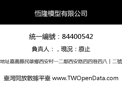 恆隆模型有限公司
