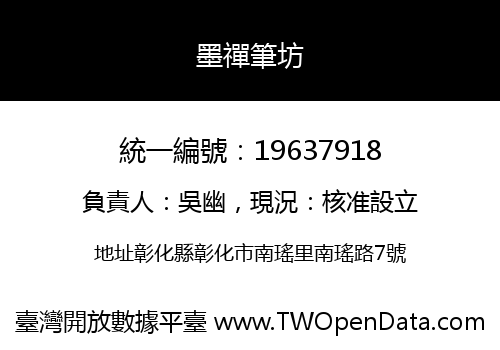 墨禪筆坊