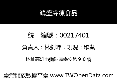 鴻盛冷凍食品