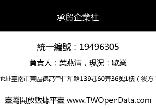 承貿企業社