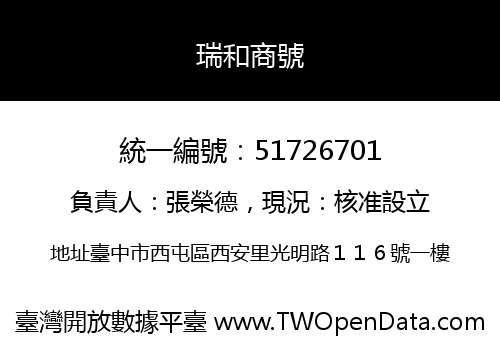瑞和商號