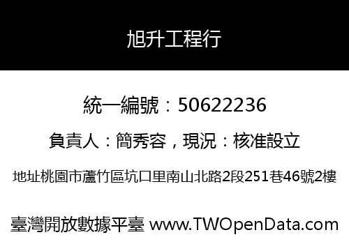 旭升工程行