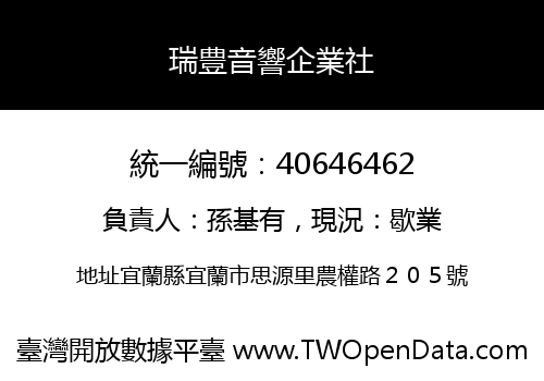瑞豊音響企業社