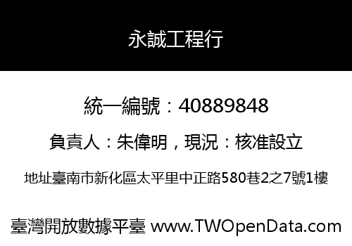 永誠工程行