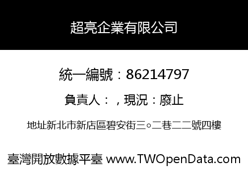 超亮企業有限公司