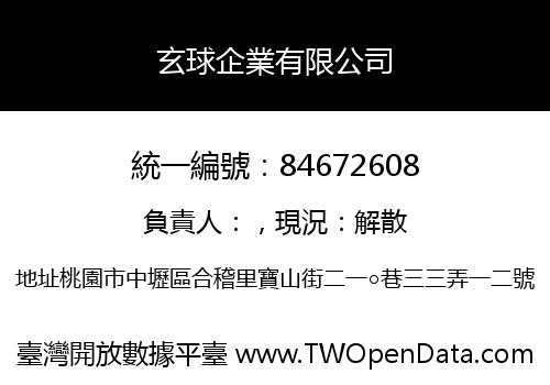 玄球企業有限公司