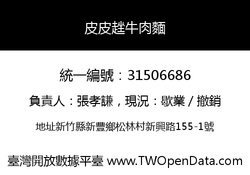 皮皮趖牛肉麵