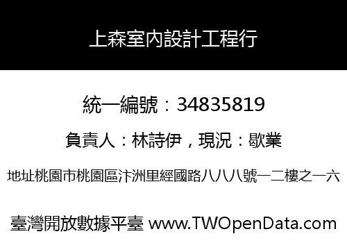 上森室內設計工程行