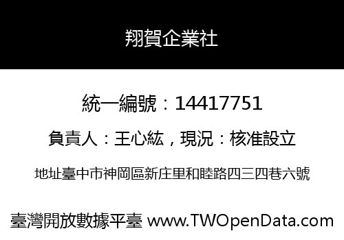 翔賀企業社