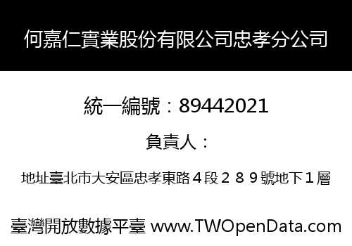 何嘉仁實業股份有限公司忠孝分公司