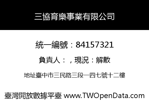 三協育樂事業有限公司