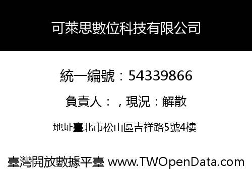 可萊思數位科技有限公司