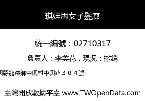 琪娃思女子髮廊
