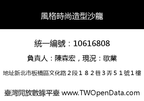 風格時尚造型沙龍