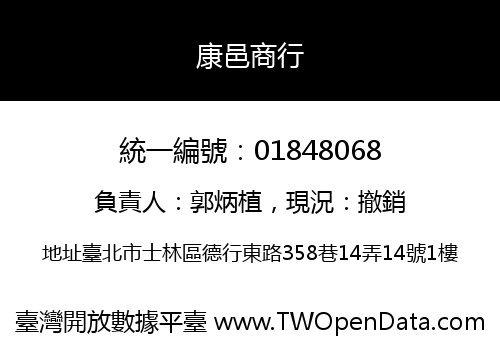 康邑商行