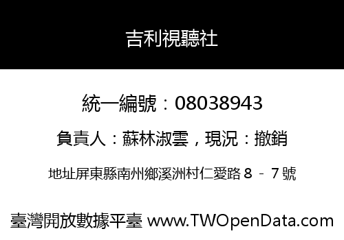 吉利視聽社